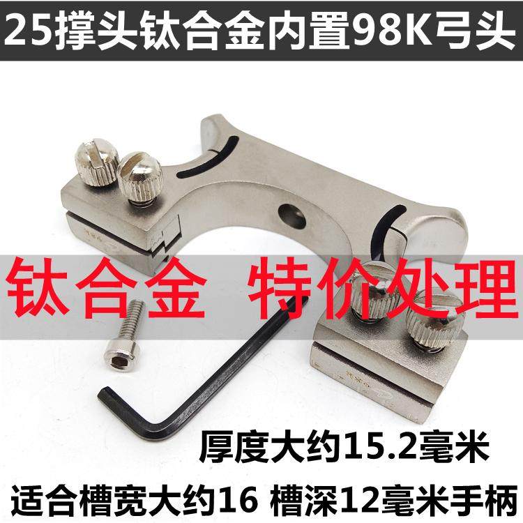 特价钛合金98K双丝内置弓头
