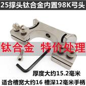 处理库存钛合金98K弹弓弓头双丝内置夹片弹簧快压15毫米厚户外弓