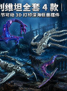 3d打印关节可动深海迷航利维坦怪兽模型玩具寂静幽灵死神摆件手办