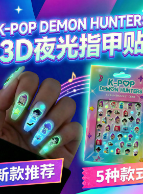 韩流猎魔女团3D夜光指甲贴纸kpop女孩趣味卡通防水美甲贴儿童玩具