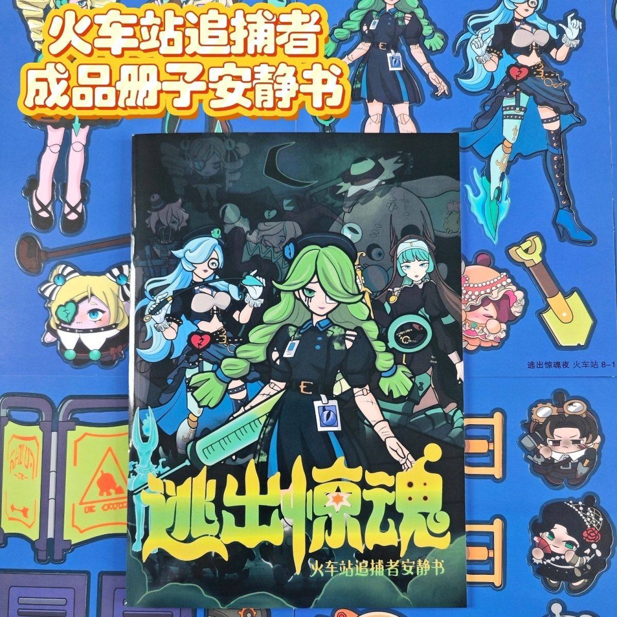 火车站追捕者逃出惊魂免裁剪安静书儿童DIY手工创意粘贴玩具贴纸