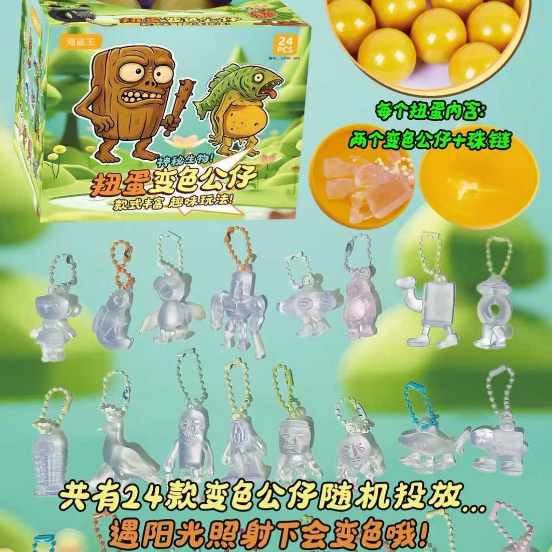 国外山海经扭蛋公仔挂件太阳光照变色趣味软胶钥匙链儿童书包挂链