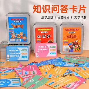 小学生趣味知识卡片西游记红楼梦四大名著百科常识亲子问答卡牌