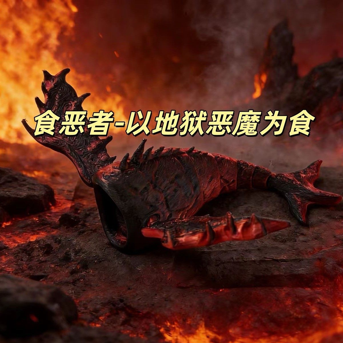 3d打印食恶者腐蚀者手办模型关节可动夜光宇宙红鱼食天者玩具,玩具/童车/益智/积木/模型,仿真/动物玩偶,淘宝优惠券,粉丝福利购,淘宝优惠卷