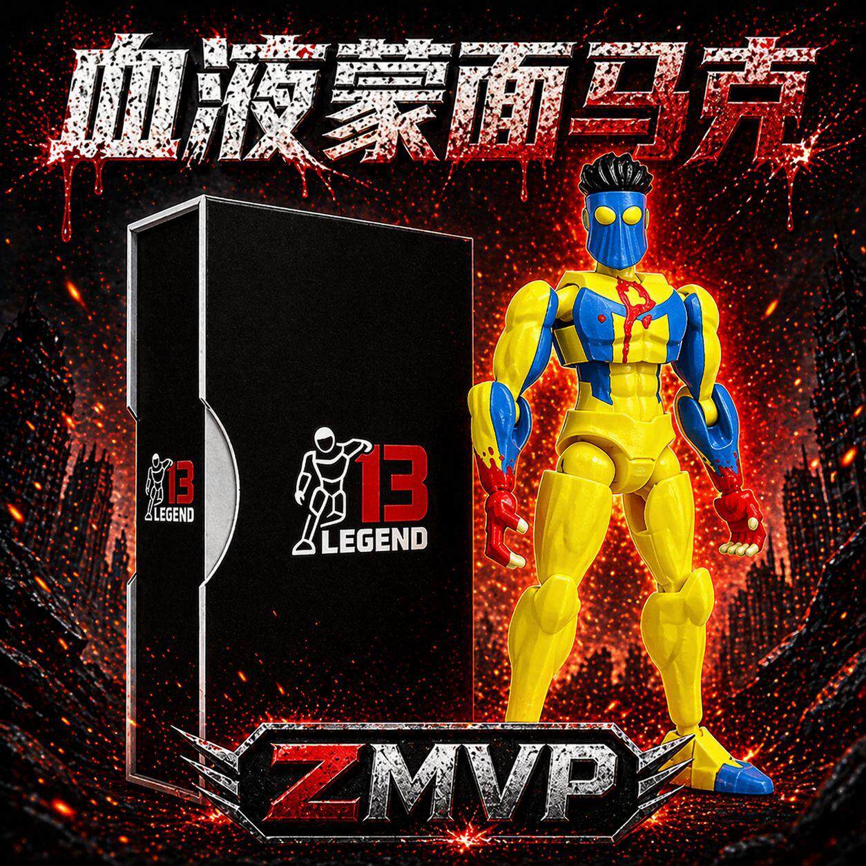 无敌少侠血液蒙面马克战斗版3D打印多关节可动玩具幸运13人偶手办