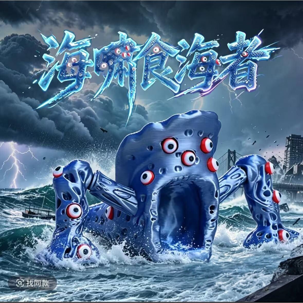 海啸灾难食海者手办玩具深海迷航尖叫海怪机甲布鲁关节利维坦模型