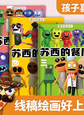 苏西的餐厅绘画本儿童益智涂色画画本小学生趣味卡通线稿描摹画册