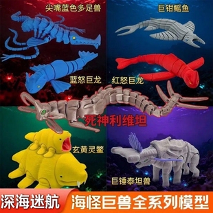 3D打印深海迷航新款关节可动海怪玩具死神利维坦巨龙灵鳖幼崽模型