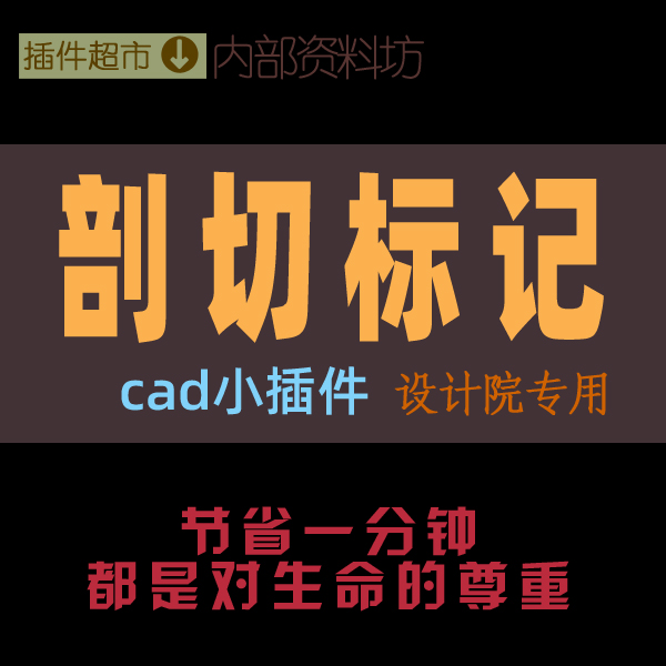 CAD绘图小插件工具剖切面标记建筑室内制图立面剖面索引标指引用