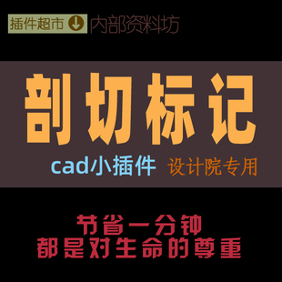 CAD绘图小插件工具剖切面标记建筑室内制图立面剖面索引标指引用