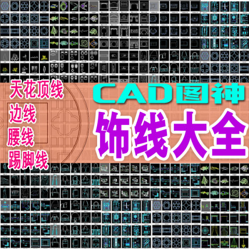 石膏木饰线天花顶边线腰线檐头石线镜框门套线CAD图块模板插件箱