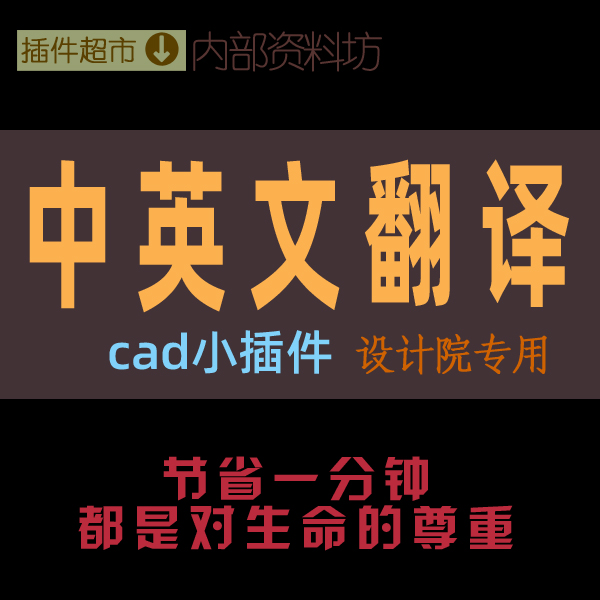 cad绘图小插件工具中英文翻译文字编辑设计材料字说明翻译小程序