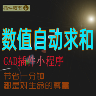 数值自动求和CAD软件画路程道路数字连加计算总和总数辅助小插件