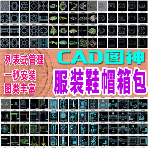 服装鞋子帽子箱包展览专卖店CAD素材图块图库装饰设计施工h图插件