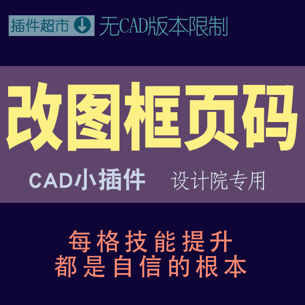 CAD属性图框批量自动修改图号页码数一键改属性图块递增减值插件k 商务/设计服务 样图/效果图销售 原图主图