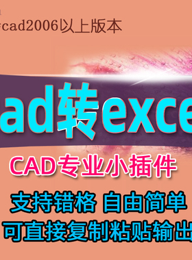 CAD表格转Excel插件工程图目录物料材料表清单文字表输出xlsx格式
