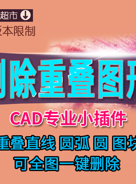 cad删除重叠图形直线圆弧合并圆图块去除重合图元一键删重复工具x