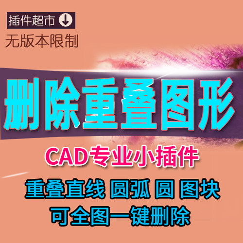 cad删除重叠图形直线圆弧合并圆图块去除重合图元一键删重复工具x