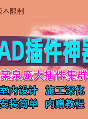 CAD插件施工绘图工具箱AutoCAD设计插件软件程序建筑室内设计制图