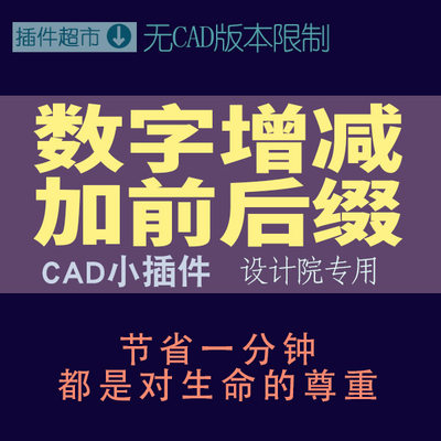 cad插件数字递增递减附加前缀后缀序号起号增加减少增量可调程序j