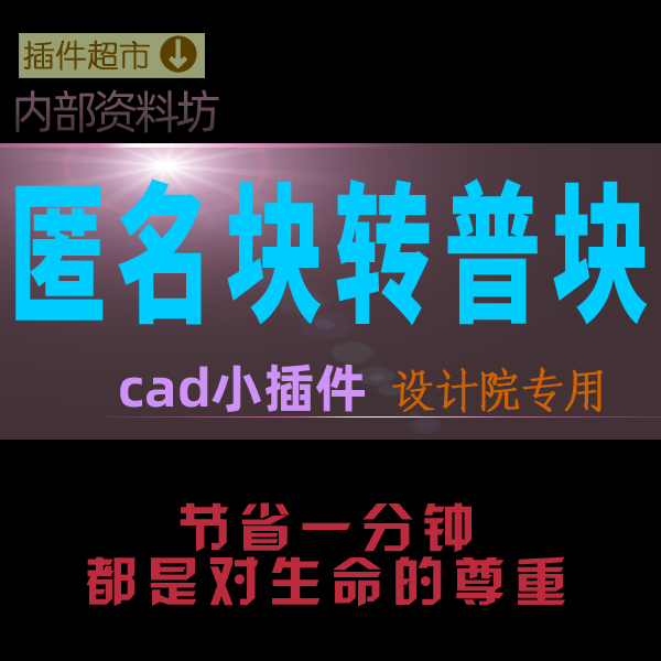 cad匿名块无名图块块转变成普通图块*U名图块转有名图块插件工具x