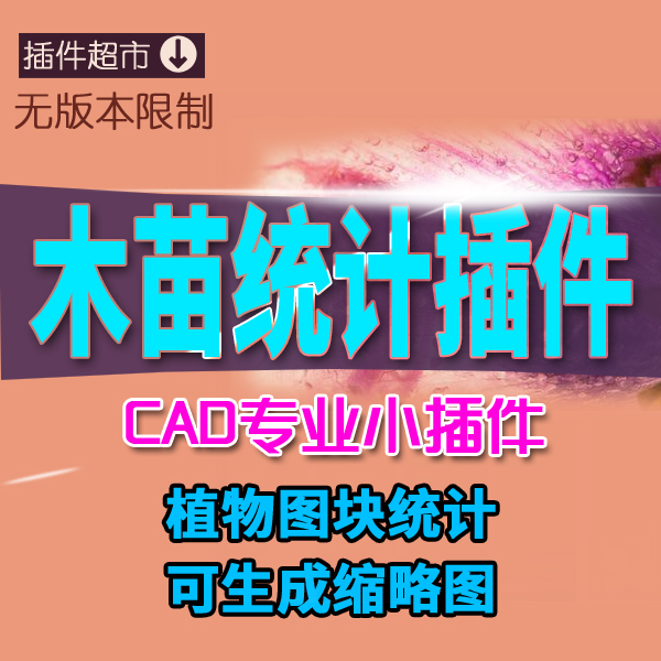 园林设计绿化景观CAD插件植物树木苗表自动求和生成图例施工具箱L