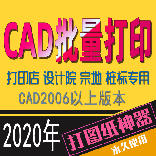 CAD图纸批量打印软件插件dwg转pdf文件jpg格式多文档自动出图打图-封面