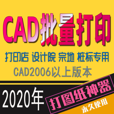 CAD图纸批量打印软件插件dwg转pdf文件jpg格式多文档自动出图打图