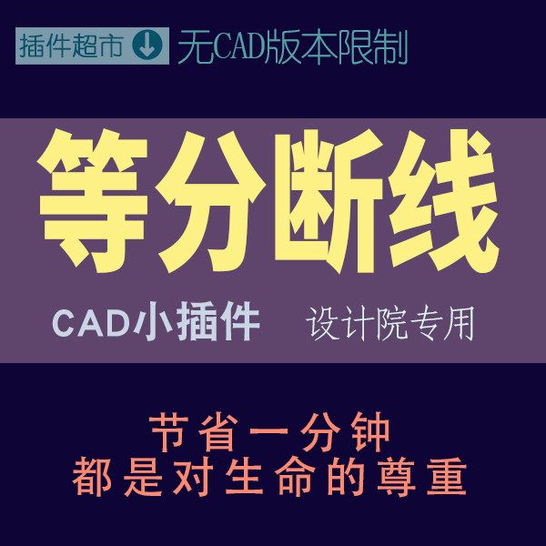 cad等分段线打断平分直线圆成段长线均分点截断成等分短线小插件s