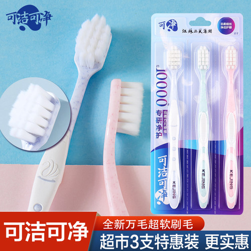 可洁可净成人3支家庭装软毛牙刷