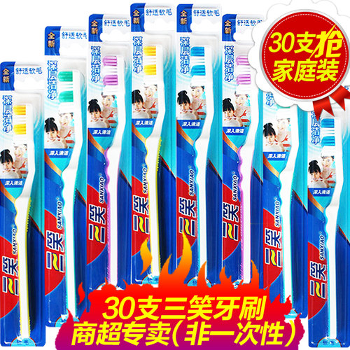 三笑30支特惠正品包邮牙刷成人