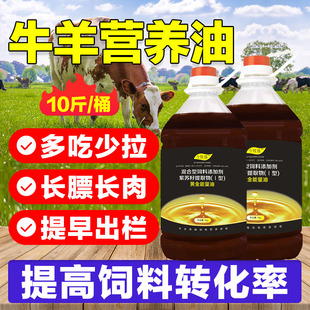 牛羊拌料油催肥提高抵抗力早出栏兽用能量液饲料添加剂养殖专用油