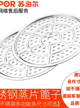 【原厂配件】苏泊尔304不锈钢蒸片加厚蒸笼盘蒸盘蒸篦子2628/30cm