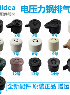 美的电压力锅排气阀高压锅限压阀泄气安全阀放气帽原装排气阀配件