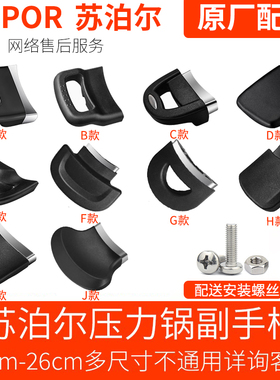SUPOR苏泊尔高压锅副把手 短手柄 压力锅配件副手柄小把手锅耳朵