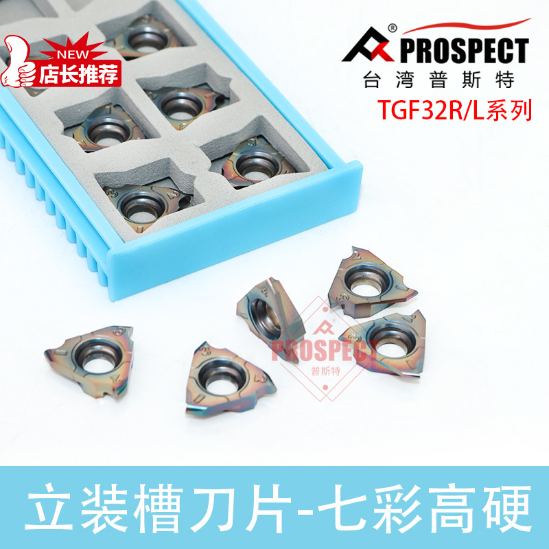 普斯特立装槽刀片七彩高硬TGF32L/R100/200-R0.5/1.0/1.5  P8090U