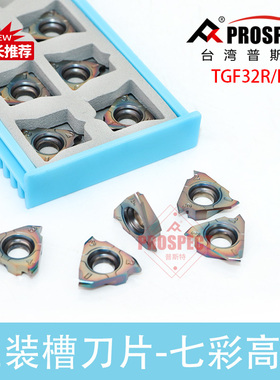 普斯特立装槽刀片七彩高硬TGF32L/R100/200-R0.5/1.0/1.5  P8090U