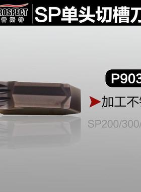 中国普斯特单头槽刀片 SP200/300/400 P9035 加工不锈钢