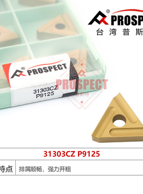 普斯特车刀片 强力开粗 31303CZ P9125