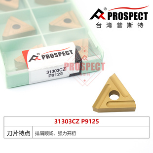 31303CZ P9125 强力开粗 普斯特车刀片