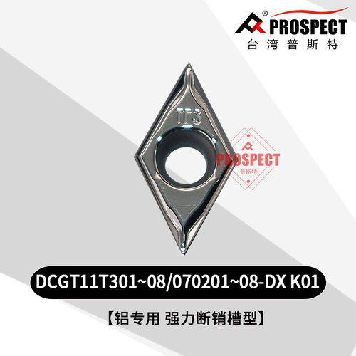 -铝用断销DCGT070201/2/4/8/11T301/2/4/8-DX K01