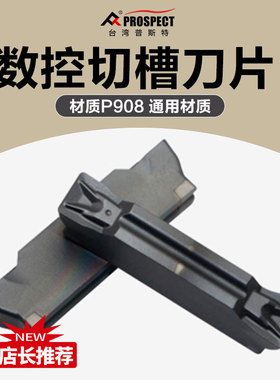 中国普斯特 槽刀片MGMN150/200/250/300/400/500-T P908 通用材质