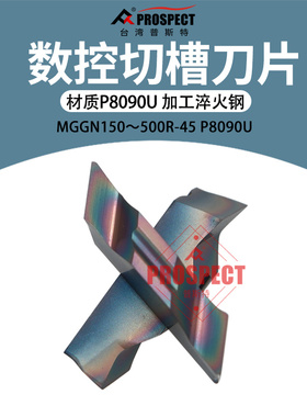 普斯特-七彩高硬 槽刀片MGGN150/200/250/300/400/500R-45 P8090U
