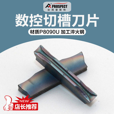 中国普斯特 槽刀片MGMN200/250/300/400/500-PF P8090U加工淬火钢