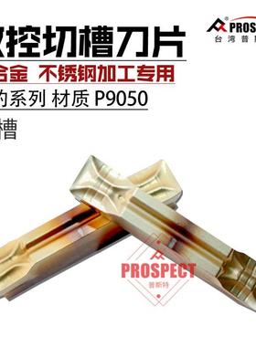 普斯特银豹系列槽刀片钛合金不锈钢加工专用MGMN150/200-PF P9050