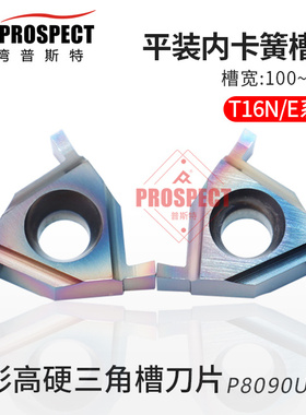 普斯特七彩高硬平装内卡簧槽刀T16E/N 100/120/130 P8090U 三角槽