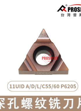 普斯特深孔螺纹铣刀片 11UID A/D/L/C55/60 P6205