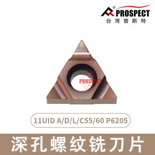 普斯特深孔螺纹铣刀片 11UID A/D/L/C55/60 P6205