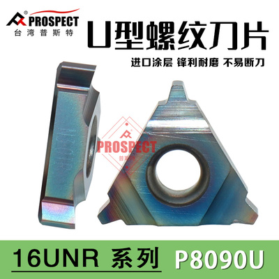 普斯特U型螺纹刀片 16UNR 2.0/3.0/4.0/5.0/6.0TR P8090U