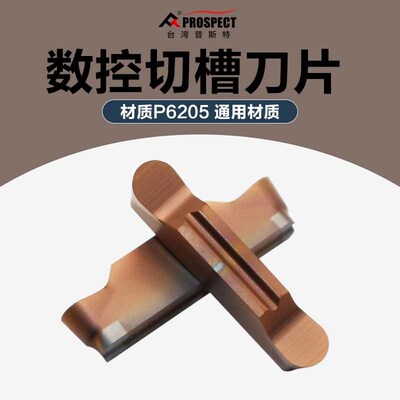 中国普斯特精磨槽刀片MRGN200/300/400/500/600-JM P6205通用材质